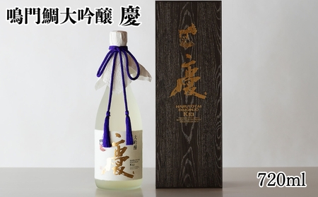 鳴門鯛大吟醸(慶)