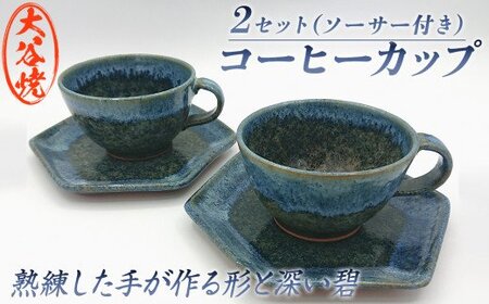 大谷焼 コーヒーカップ ペア (梅里窯)