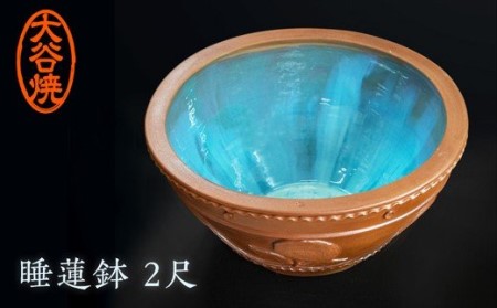 大谷焼 睡蓮鉢2尺 (大西陶器)