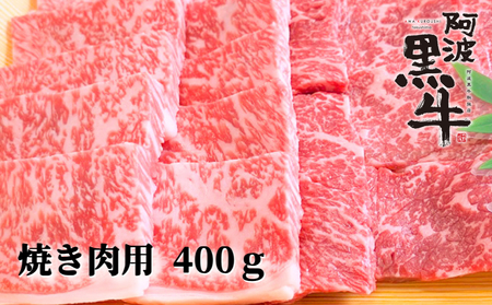 阿波黒牛(焼き肉用)400g (霜降り・赤身 各200g)