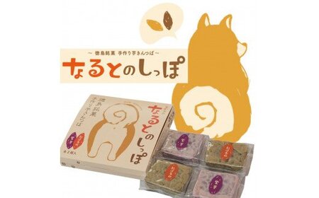 なるとのしっぽ（芋きんつば）  4個入×3箱 ＜ あずまや ＞ 芋きん 手作り さつまいも 国産 スイーツ おやつ ギフト お土産 おみやげ　お菓子　和菓子　さつまいも　さつまいも　さつまいも