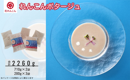 花れんこんの『れんこんポタージュ』 710g(5人前)×2袋 280g(2人前)×3袋 鳴門 れんこん 無添加 スープ スープ スープ