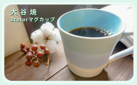 大谷焼 3colorマグカップ(大西陶器)