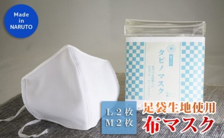 足袋屋が作る 洗える布マスク(Mサイズ2枚・Lサイズ2枚セット)