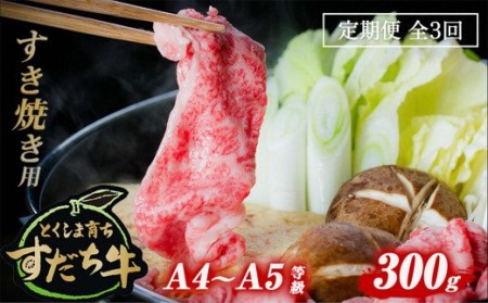 定期便 3回お届け すだち牛黒毛和牛(すき焼き用)300g 鳴門 すだち牛 国産牛 ブランド牛 高級 敬老の日 お歳暮 定期便 すき焼き すき焼き すき焼き