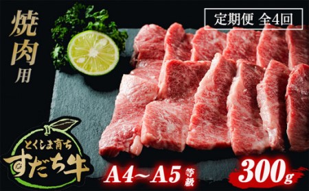 定期便 4回お届け すだち牛黒毛和牛(焼肉用)300g 鳴門 すだち牛 黒毛和牛 ブランド牛 高級 敬老の日 お歳暮 定期便 焼肉 焼肉 焼肉