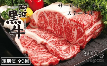 定期便3回 阿波黒牛 サーロイン モモ 400g ステーキ用 ステーキ 牛肉 サーロインステーキ ステーキサーロイン 定期便