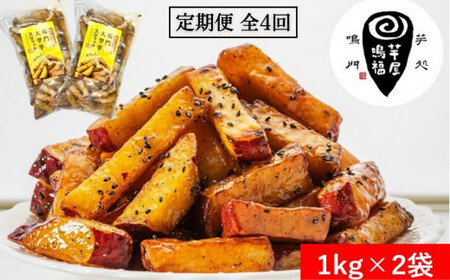 定期便 4回 お届け 鳴門大学芋スティック2kg （1kg×2袋）お芋 なると金時 さつまいも 大学芋 スイーツ おやつ 冷凍 人気 菓子 和菓子 鳴門金時 和スイーツ 　大学芋 　大学芋　大学芋　スイーツ