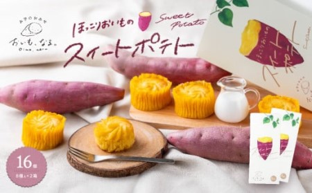 ほっこりおいものスイートポテト 16個 ( 8個入 × 2箱 ) お芋 スイーツ スイートポテト 国産生クリーム使用 スイートポテト さつまいも スイーツ なめらか食感 スイートポテト