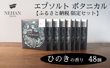 【NEHAN TOKYO】エプソルト ボタニカル48個セット（ひのきの香り）