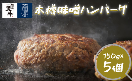 阿波黒牛 木樽味噌ハンバーグ 150g×5個