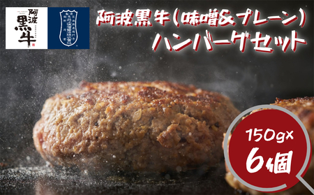 阿波黒牛 ハンバーグセット(味噌&プレーン) 150g×6個