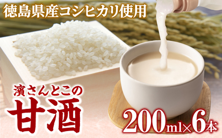 甘酒 200ml × 6本 セット 砂糖不使用 徳島県産 コシヒカリ 米 使用 米麹 生こうじ 糀 あまざけ あま酒 ノンアルコール 冷蔵