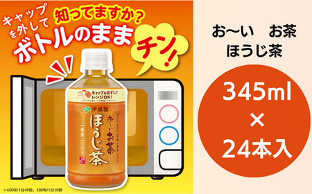 お茶 345ml×24本入 お?いお茶 ほうじ茶 ペットボトル ソフトドリンク