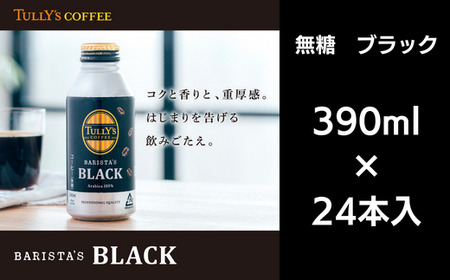 コーヒー 390ml×24本入 ブラック ソフトドリンク 無糖 缶ボトル ターリーズコーヒー ( 大人気コーヒー 人気コーヒー 絶品コーヒー 至高コーヒー 徳島県産コーヒー 徳島県コーヒー ギフトコーヒー プレゼントコーヒー お中元コーヒー お歳暮コーヒー 贈答用コーヒー 本格コーヒー ソフトドリンクコーヒー コーヒー )