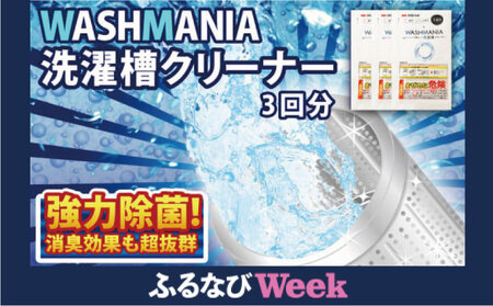 [ふるなびWEEK対象] 洗剤 洗濯機クリーナー WASHMANIA 200g×3袋 FN-Limited-PR