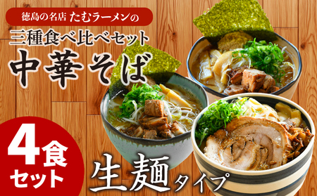 ラーメン 具材付き冷凍 4食 詰め合わせ セット 国産 徳島県[北海道･沖縄･離島への配送不可]