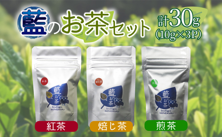 お茶10g×3パック セット 詰め合わせ 飲料 緑茶 ほうじ茶 紅茶 藍のお茶