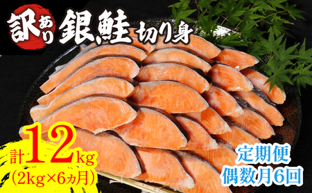 定期便 訳あり 鮭 サケ 2kg × 6回 計 12kg 冷凍 銀鮭 海鮮 規格外 不揃い 切り身 テッパン返礼品 しゃけ シャケ サケ [北海道･沖縄･離島への配送不可]