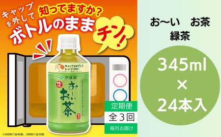 定期便 全3回 お茶 345ml×24本 伊藤園 お〜いお茶 緑茶 ペットボトル ( 大人気お茶 人気お茶 絶品お茶 至高お茶 ギフトお茶 プレゼントお茶 お中元お茶 お歳暮お茶 贈答用お茶 本格お茶 お茶 お茶 )