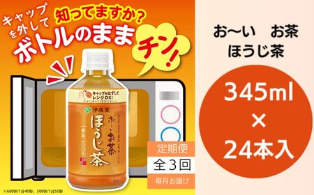 定期便 全3回 お茶 345ml×24本 伊藤園 お〜いお茶 ほうじ茶 ペットボトル ( 大人気お茶 人気お茶 絶品お茶 至高お茶 ギフトお茶 プレゼントお茶 お中元お茶 お歳暮お茶 贈答用お茶 本格お茶 お茶 )