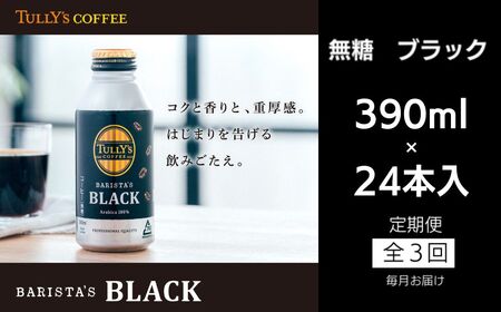 定期便 全3回 コーヒー 390ml×24本 無糖ブラック タリーズコーヒー ( 大人気コーヒー 人気コーヒー 絶品コーヒー 至高コーヒー ギフトコーヒー プレゼントコーヒー お中元コーヒー お歳暮コーヒー 贈答用コーヒー 本格コーヒー コーヒー )