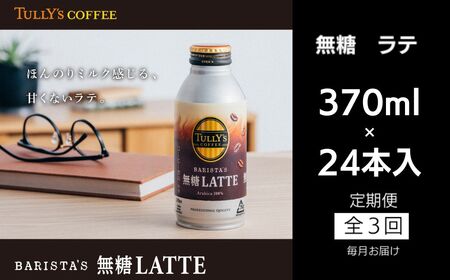 定期便 全3回 コーヒー 370ml×24本 タリーズコーヒー 無糖ラテ (大人気コーヒー 人気コーヒー 絶品コーヒー 至高コーヒー ギフトコーヒー プレゼントコーヒー お中元コーヒー お歳暮コーヒー 贈答用コーヒー 本格コーヒー コーヒー )