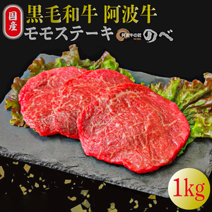 国産 黒毛和牛 阿波牛 ステーキ 1kg 5?6枚 阿波牛 牛肉 国産牛 和牛 ブランド牛 ブランド和牛 もも A4 A5 等級 贈答 プレゼント BBQ グルメ 記念日 誕生日