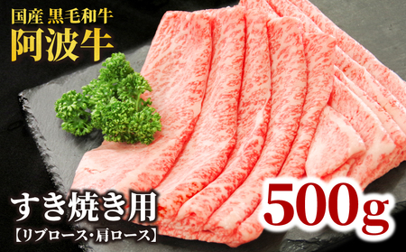 国産 黒毛和牛 阿波牛 ロース すき焼き 肉 500g 牛肉 すき焼き ロース リブロース 肩ロース 赤身 A4 A5 等級 しゃぶしゃぶ すき焼き 鍋 料理