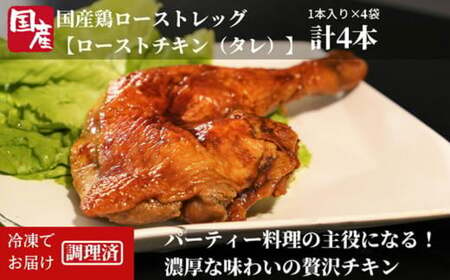 ローストチキン 4本 冷凍 国産 ローストレッグ 骨付鳥 モモ肉 味付 惣菜 鶏肉 クリスマス パーティ