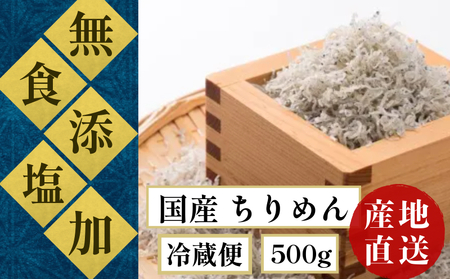 ちりめん 食塩無添加 天日干し 500g 冷蔵 産地直送 安心 安全