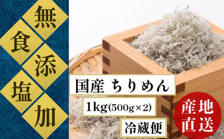 ちりめん 食塩無添加 天日干し 1kg 500g × 2 冷蔵 安心 安全 食塩 無添加 国産 四国 徳島 小松島 瀬戸内海 [テレビで紹介されました][北海道･沖縄･東北･離島への配送不可] (太平洋 瀬戸内海 結ぶ 紀伊水道 ちりめん 