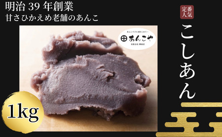 [明治39年創業老舗のあんこ]こしあん 1kg あんこ 国産 アイス あんバター デザート スイーツ 餅 もち 大福 パン お菓子 おやつ 冷蔵 小松島市