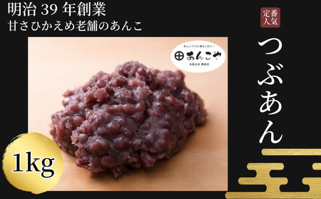 [明治39年創業老舗のあんこ]つぶあん 1kg あんこ 国産 アイス あんバター デザート スイーツ 餅 もち 大福 パン お菓子 おやつ 冷蔵 小松島市