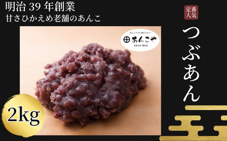 [明治39年創業老舗のあんこ]つぶあん 2kg あんこ 国産 小分け アイス あんバター デザート スイーツ 餅 もち 大福 パン お菓子 おやつ 冷蔵 小松島市