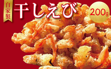 国産 干しエビ 200g (100g × 2袋) エビ 干しエビ 小エビ 干しエビ 干しエビ