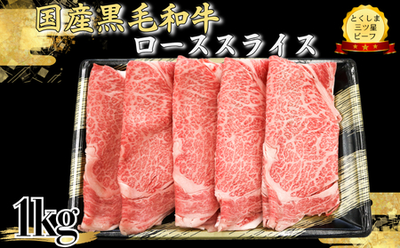 国産 牛ロース スライス1kg とくしま三ツ星ビーフ 黒毛和牛 牛肉 ロース 牛肉 ロース 牛肉 ロース 牛肉 ロース 牛肉 ロース 牛肉 ロース