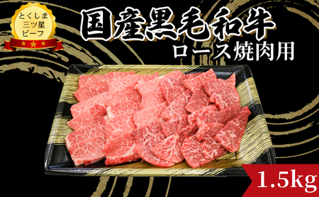 国産 牛 ロース 焼肉用 1.5kg (750g×2パック) とくしま三ツ星ビーフ 徳島県産 牛 ロース 牛 ロース 牛 ロース 牛 ロース 牛 ロース