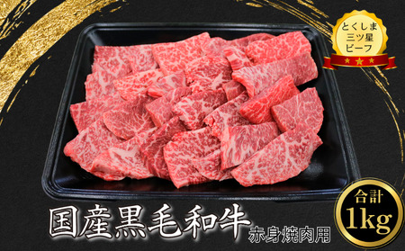 赤身 焼肉用 1kg 国産 黒毛和牛 とくしま三ツ星ビーフ 徳島県産 ブランド 和牛 牛肉