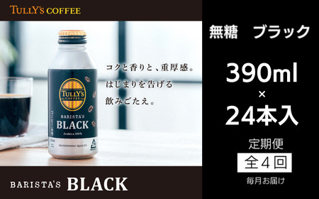 コーヒー 定期便 4回 タリーズコーヒー 390ml × 24本 計96本 無糖ブラック コーヒー コーヒー コーヒー コーヒー コーヒー