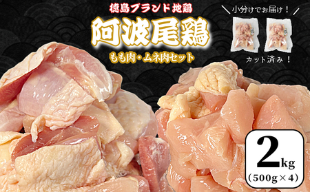 [徳島ブランド地鶏]阿波尾鶏 もも肉・むね肉セット2kg(500g×4P) 鶏肉 徳島 地鶏 とり肉( 鶏肉 鶏肉 鶏肉 鶏肉 鶏肉 鶏肉)