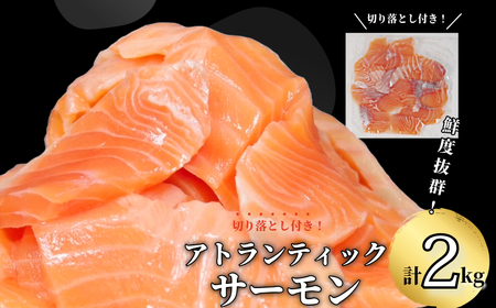 アトランティックサーモン 計2kg(切り落とし付き) 冷凍 鮭 刺し身 魚 人気 海鮮 生食用 サーモン サーモン サーモン サーモン サーモン サーモン サーモン サーモン