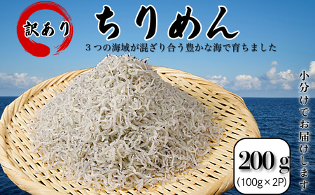 訳あり ちりめん 200g(100g×2P) 国産 しらす ちりめんじゃこ 小分け ( ちりめん ちりめん ちりめん ちりめん ちりめん ちりめん ちりめん)[北海道、沖縄、離島配送不可]