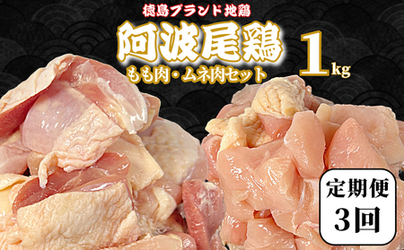 [定期便3回]阿波尾鶏 もも肉・むね肉セット1kg(500g×2P) 鶏肉 徳島 地鶏 とり肉 ブランド 唐揚げ チキン もも肉 小分け バラ 冷凍 小松島市