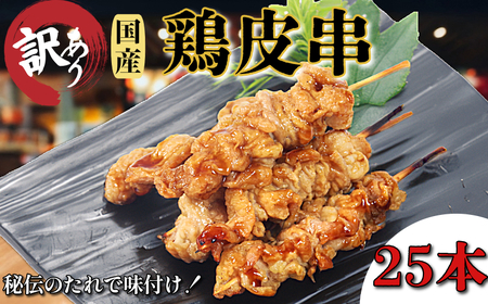 訳あり 鶏皮 焼き鳥 25本入り 国産 カワ 皮串 タレ おつまみ おかず 電子レンジ 調理[北海道･沖縄･東北･離島にはお届けできません]