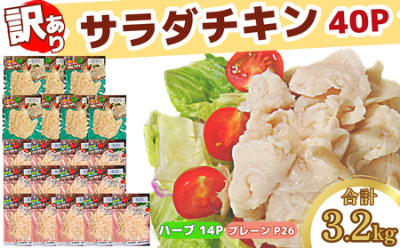 訳あり 国産 鶏肉 サラダチキン 3.2kg むね肉 小分け 40パック (チキン チキン チキン チキン チキン チキン)