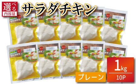 鶏肉 サラダチキン 1kg むね肉 小分け 10パック おかず サラダ ダイエット 減量 筋トレ トレーニング ジム フィットネス タンパク質 プロテイン 糖質制限 美容 健康 鳥 鶏 とり 肉 鳥肉 とりにく プレーン おすすめ グルメ 冷凍 徳島 小松島