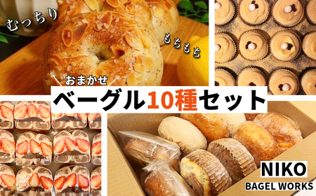 [2025年10月発送分]ベーグル おまかせ 10種セット 冷凍 ベーグル ベーグル ベーグル ベーグル パン 人気 小松島市