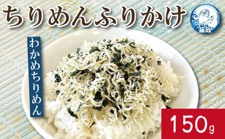 ふりかけ ちりめん わかめ 150g ふりかけ ふりかけ ふりかけ ふりかけ ふりかけ