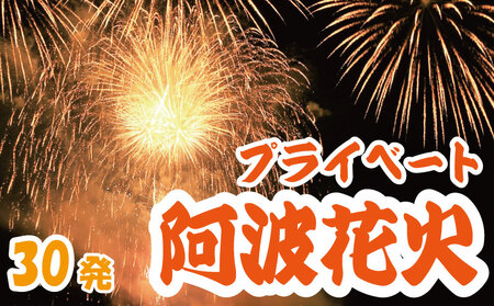 花火 プライベート花火 30発 イベント 夏祭り まつり 夏休み 家族 川 BBQ バーベキュー ファミリー プロポーズ 結婚記念日 恋人 カップル 思い出 慶事 お祝いごと 誕生日 バースデー 入学祝い 卒業祝い 還暦祝い 出産祝い 結婚式 ケーキ の代わりに プライベート 法被 はっぴ 花火大会 打上花火 打ち上げ花火 阿波 阿波踊り 徳島 小松島